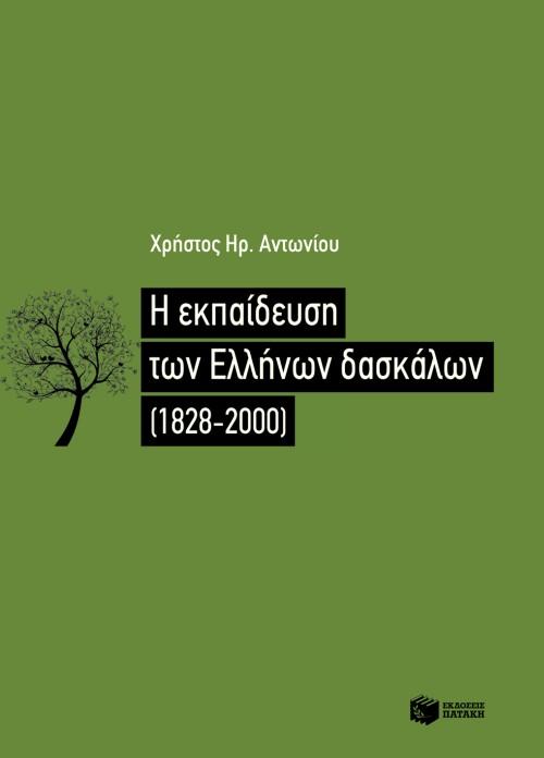 Η ΕΚΠΑΙΔΕΥΣΗ ΤΩΝ ΕΛΛΗΝΩΝ ΔΑΣΚΑΛΩΝ (1828-2000)