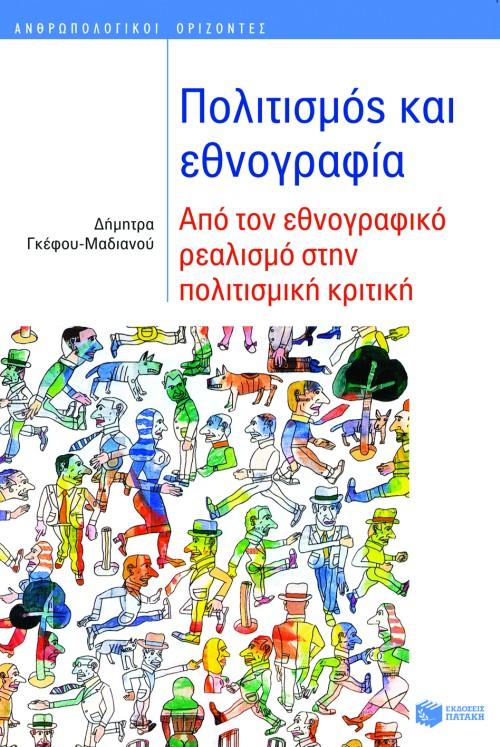 ΠΟΛΙΤΙΣΜΟΣ ΚΑΙ ΕΘΝΟΓΡΑΦΙΑ