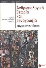 ΑΝΘΡΩΠΟΛΟΓΙΚΗ ΘΕΩΡΙΑ ΚΑΙ ΕΘΝΟΓΡΑΦΙΑ