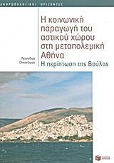 Η ΚΟΙΝΩΝΙΚΗ ΠΑΡΑΓΩΓΗ ΤΟΥ ΑΣΤΙΚΟΥ ΧΩΡΟΥ ΣΤΗ ΜΕΤΑΠΟΛΕΜΙΚΗ ΑΘΗΝΑ