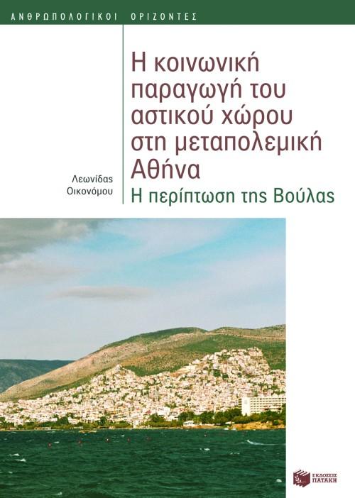 Η ΚΟΙΝΩΝΙΚΗ ΠΑΡΑΓΩΓΗ ΤΟΥ ΑΣΤΙΚΟΥ ΧΩΡΟΥ ΣΤΗ ΜΕΤΑΠΟΛΕΜΙΚΗ ΑΘΗΝΑ