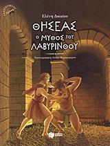 ΘΗΣΕΑΣ, Ο ΜΥΘΟΣ ΤΟΥ ΛΑΒΥΡΙΝΘΟΥ
