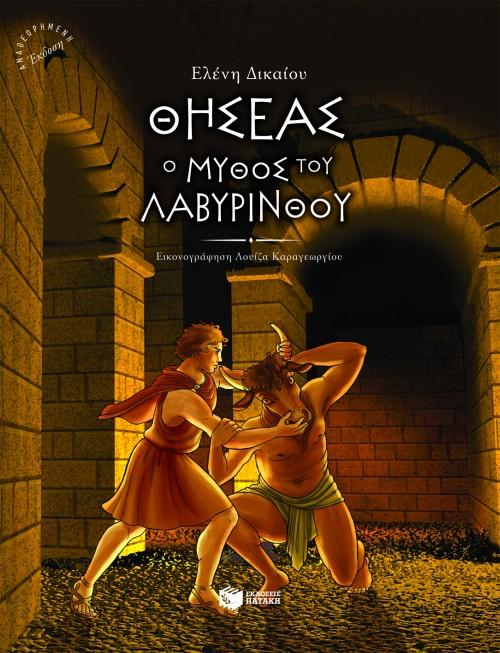ΘΗΣΕΑΣ, Ο ΜΥΘΟΣ ΤΟΥ ΛΑΒΥΡΙΝΘΟΥ