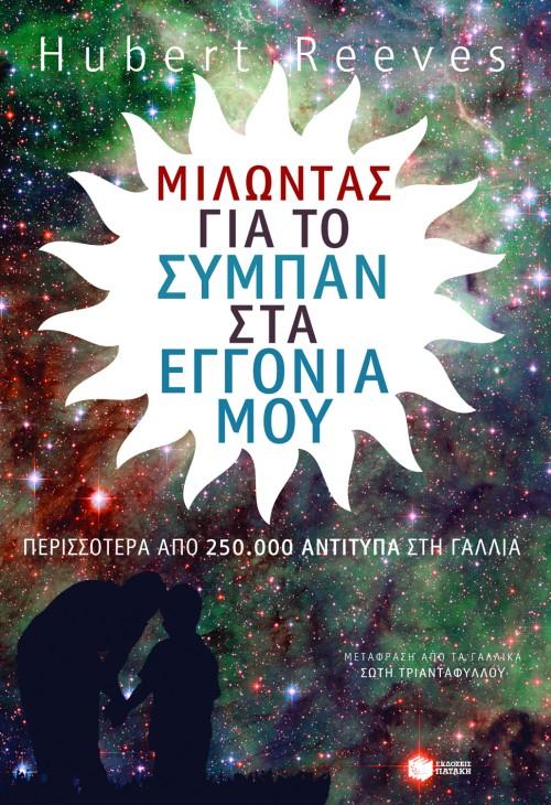 ΜΙΛΩΝΤΑΣ ΓΙΑ ΤΟ ΣΥΜΠΑΝ ΣΤΑ ΕΓΓΟΝΙΑ ΜΟΥ
