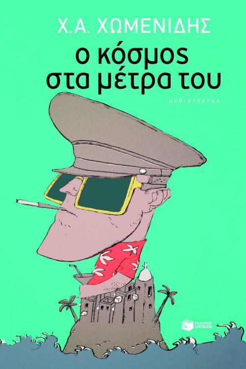 Ο ΚΟΣΜΟΣ ΣΤΑ ΜΕΤΡΑ ΤΟΥ