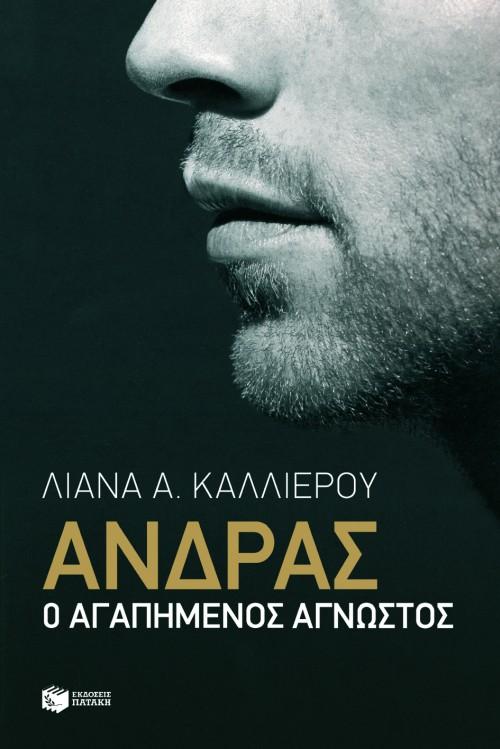 ΑΝΔΡΑΣ: Ο ΑΓΑΠΗΜΕΝΟΣ ΑΓΝΩΣΤΟΣ