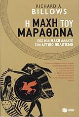 H ΜΑΧΗ ΤΟΥ ΜΑΡΑΘΩΝΑ