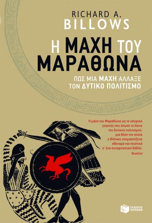 H ΜΑΧΗ ΤΟΥ ΜΑΡΑΘΩΝΑ