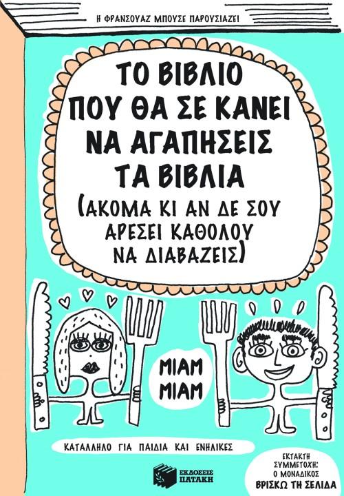 ΤΟ ΒΙΒΛΙΟ ΠΟΥ ΘΑ ΣΕ ΚΑΝΕΙ ΝΑ ΑΓΑΠΗΣΕΙΣ ΤΑ ΒΙΒΛΙΑ