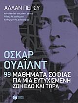 ΟΣΚΑΡ ΟΥΑΙΛΝΤ-99 ΜΑΘΗΜΑΤΑ ΣΟΦΙΑΣ ΓΙΑ ΜΙΑ ΕΥΤΥΧΙΣΜΕΝΗ ΖΩΗ ΕΔΩ ΚΑΙ ΤΩΡΑ