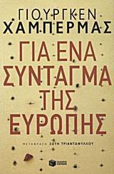 ΓΙΑ ΕΝΑ ΣΥΝΤΑΓΜΑ ΤΗΣ ΕΥΡΩΠΗΣ