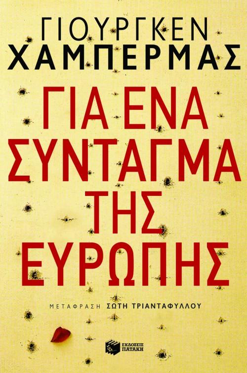 ΓΙΑ ΕΝΑ ΣΥΝΤΑΓΜΑ ΤΗΣ ΕΥΡΩΠΗΣ