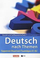 LEXTRA GRUND- UND AUFBAUWORTSCHATZ: DEUTSCH ALS FREMDSPRACHE NACH THEMEN (ΕΛΛΗΝΙΚΗ ΕΚΔΟΣΗ)