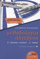 ΜΕΘΟΔΟΛΟΓΙΑ ΑΛΓΕΒΡΑΣ Β΄ ΓΕΝΙΚΟΥ ΛΥΚΕΙΟΥ - ΤΟΜΟΣ: 1