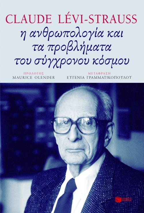 Η ΑΝΘΡΩΠΟΛΟΓΙΑ ΚΑΙ ΤΑ ΠΡΟΒΛΗΜΑΤΑ ΤΟΥ ΣΥΓΧΡΟΝΟΥ ΚΟΣΜΟΥ