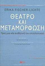 ΘΕΑΤΡΟ ΚΑΙ ΜΕΤΑΜΟΡΦΩΣΗ