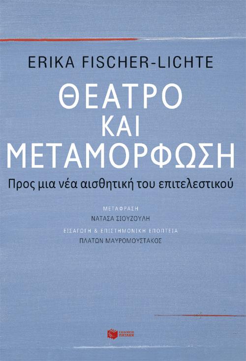 ΘΕΑΤΡΟ ΚΑΙ ΜΕΤΑΜΟΡΦΩΣΗ