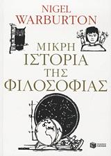 ΜΙΚΡΗ ΙΣΤΟΡΙΑ ΤΗΣ ΦΙΛΟΣΟΦΙΑΣ