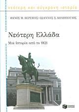 ΝΕΟΤΕΡΗ ΕΛΛΑΔΑ.ΜΙΑ ΙΣΤΟΡΙΑ ΑΠΟ ΤΟ 1821