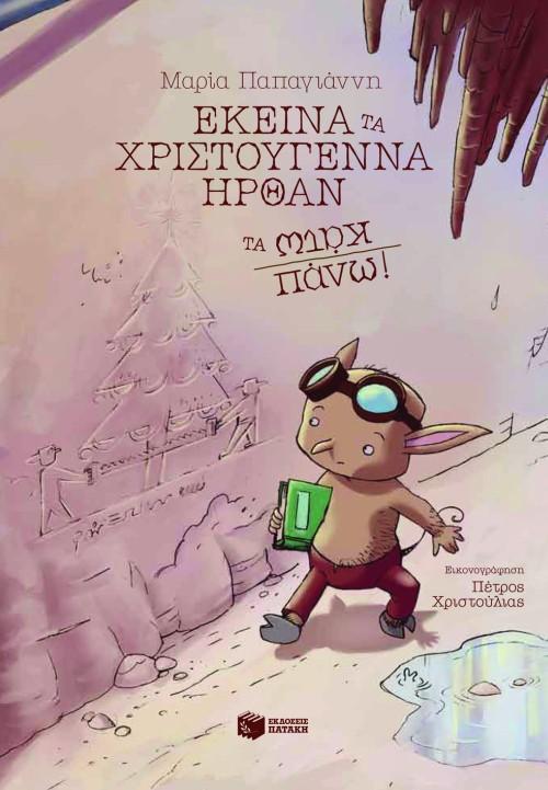 ΕΚΕΙΝΑ ΤΑ ΧΡΙΣΤΟΥΓΕΝΝΑ ΗΡΘΑΝ ΤΑ ΚΑΤΩ ΠΑΝΩ!