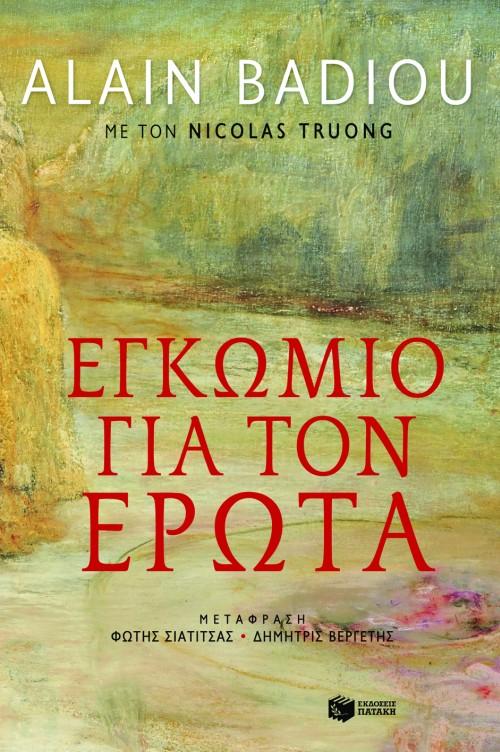 ΕΓΚΩΜΙΟ ΓΙΑ ΤΟΝ ΕΡΩΤΑ