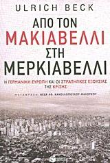 ΑΠΟ ΤΟΝ ΜΑΚΙΑΒΕΛΛΙ ΣΤΗ ΜΕΡΚΙΑΒΕΛΛΙ: Η ΓΕΡΜΑΝΙΚΗ ΕΥΡΩΠΗ ΚΑΙ ΟΙ ΣΤΡΑΤΗΓΙΚΕΣ ΕΞΟΥΣΙΑΣ ΤΗΣ ΚΡΙΣΗΣ