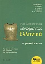 ΞΕΝΟΦΩΝΤΟΣ ΕΛΛΗΝΙΚΑ Α΄ ΓΕΝΙΚΟΥ ΛΥΚΕΙΟΥ