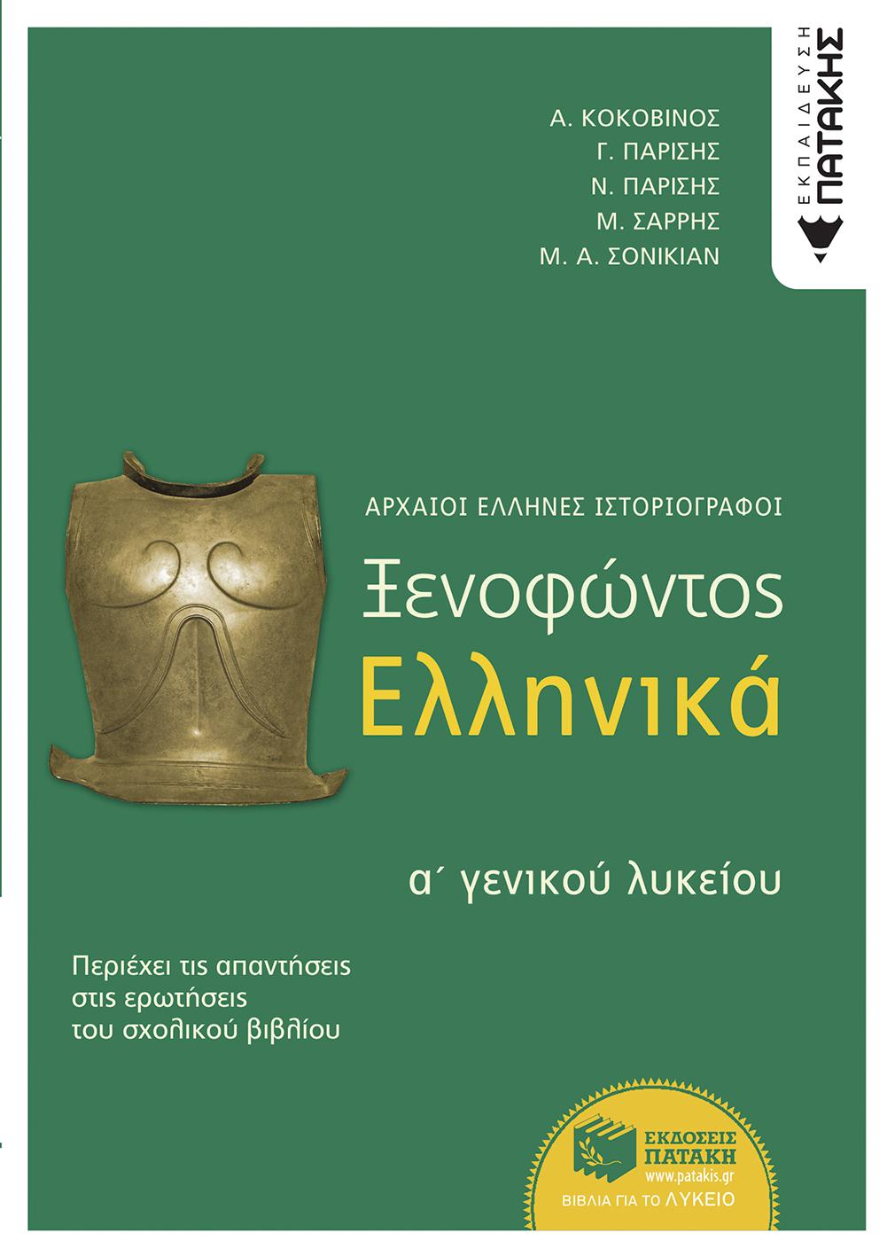 ΞΕΝΟΦΩΝΤΟΣ ΕΛΛΗΝΙΚΑ Α΄ ΓΕΝΙΚΟΥ ΛΥΚΕΙΟΥ