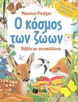 Ο ΚΟΣΜΟΣ ΤΩΝ ΖΩΩΝ