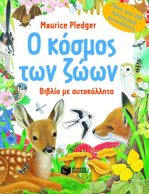 Ο ΚΟΣΜΟΣ ΤΩΝ ΖΩΩΝ