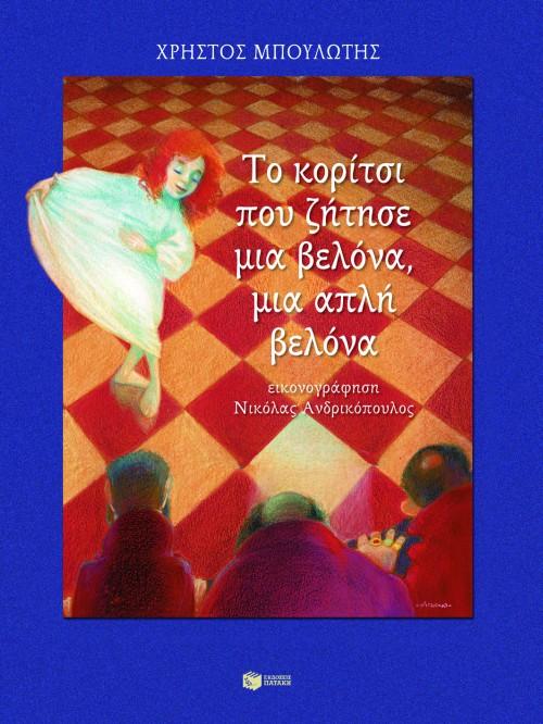 ΤΟ ΚΟΡΙΤΣΙ ΠΟΥ ΖΗΤΗΣΕ ΜΙΑ ΒΕΛΟΝΑ, ΜΙΑ ΑΠΛΗ ΒΕΛΟΝΑ