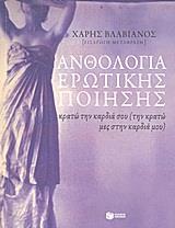 ΑΝΘΟΛΟΓΙΑ ΕΡΩΤΙΚΗΣ ΠΟΙΗΣΗΣ