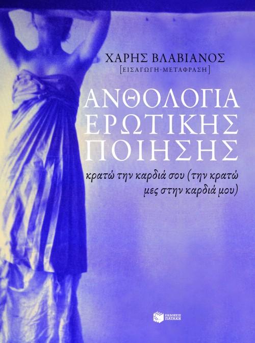 ΑΝΘΟΛΟΓΙΑ ΕΡΩΤΙΚΗΣ ΠΟΙΗΣΗΣ