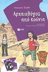 ΑΡΧΑΙΟΛΟΓΟΣ ΑΠΟ ΚΟΥΝΙΑ