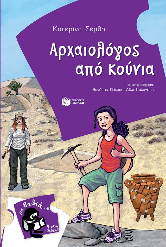 ΑΡΧΑΙΟΛΟΓΟΣ ΑΠΟ ΚΟΥΝΙΑ