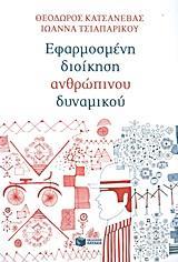 ΕΦΑΡΜΟΣΜΕΝΗ ΔΙΟΙΚΗΣΗ ΑΝΘΡΩΠΙΝΟΥ ΔΥΝΑΜΙΚΟΥ