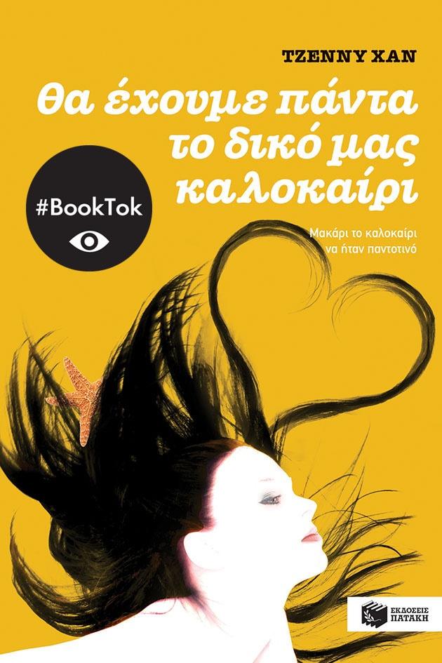 ΤΟ ΚΑΛΟΚΑΙΡΙ ΠΟΥ ΞΥΠΝΗΣΑ ΟΜΟΡΦΗ (3): ΘΑ ΕΧΟΥΜΕ ΠΑΝΤΑ ΤΟ ΔΙΚΟ ΜΑΣ ΚΑΛΟΚΑΙΡΙ