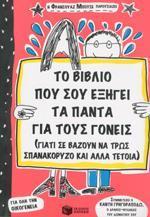 ΤΟ ΒΙΒΛΙΟ ΠΟΥ ΣΟΥ ΕΞΗΓΕΙ ΤΑ ΠΑΝΤΑ ΓΙΑ ΤΟΥΣ ΓΟΝΕΙΣ (ΓΙΑΤΙ ΣΕ ΒΑΖΟΥΝ ΝΑ ΤΡΩΣ ΣΠΑΝΑΚΟΡΥΖΟ ΚΑΙ ΑΛΛΑ ΤΕΤΟ