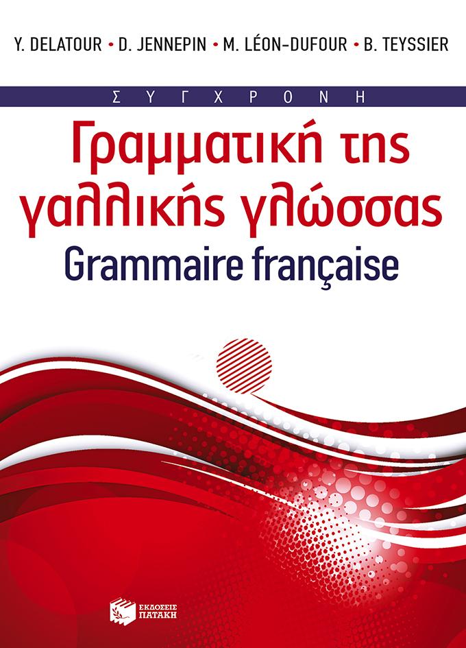 ΣΥΓΧΡΟΝΗ ΓΡΑΜΜΑΤΙΚΗ ΤΗΣ ΓΑΛΛΙΚΗΣ ΓΛΩΣΣΑΣ