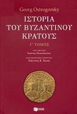 ΙΣΤΟΡΙΑ ΤΟΥ ΒΥΖΑΝΤΙΝΟΥ ΚΡΑΤΟΥΣ - ΤΟΜΟΣ: 3