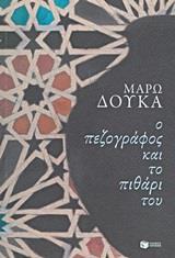 Ο ΠΕΖΟΓΡΑΦΟΣ ΚΑΙ ΤΟ ΠΙΘΑΡΙ ΤΟΥ