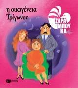 Η ΟΙΚΟΓΕΝΕΙΑ ΤΡΙΓΩΝΟΥ