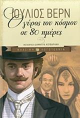 Ο ΓΥΡΟΣ ΤΟΥ ΚΟΣΜΟΥ ΣΕ 80 ΗΜΕΡΕΣ