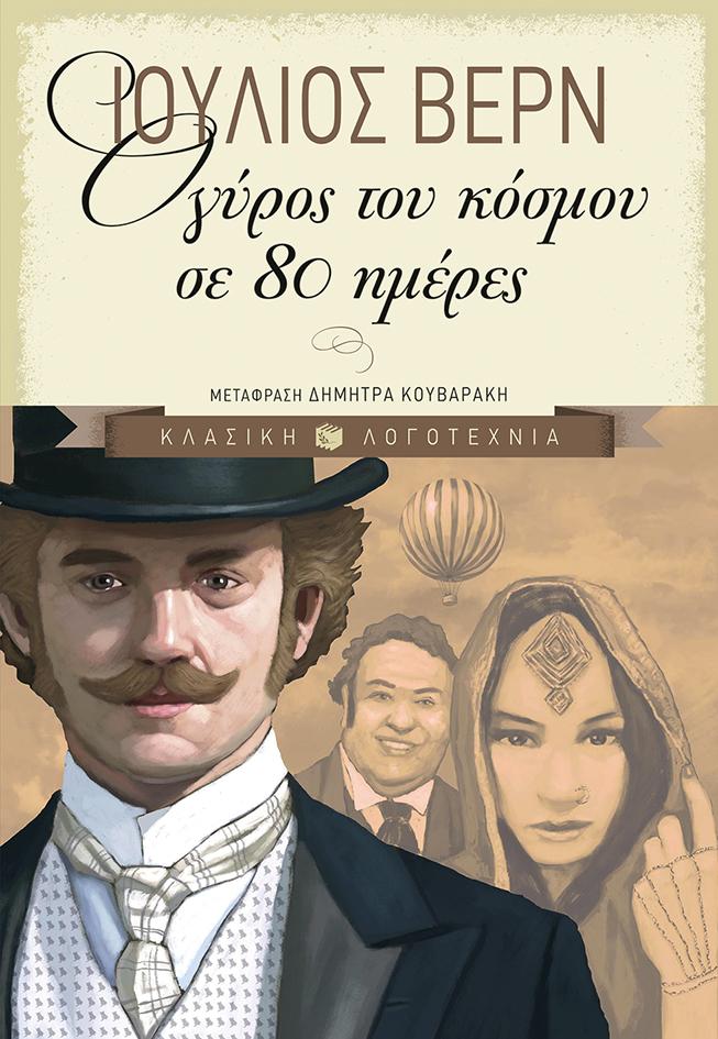 Ο ΓΥΡΟΣ ΤΟΥ ΚΟΣΜΟΥ ΣΕ 80 ΗΜΕΡΕΣ