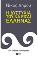 Η ΔΥΣΤΥΧΙΑ ΤΟΥ ΝΑ ΕΙΣΑΙ ΕΛΛΗΝΑΣ