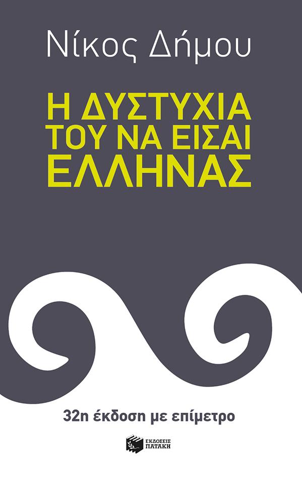 Η ΔΥΣΤΥΧΙΑ ΤΟΥ ΝΑ ΕΙΣΑΙ ΕΛΛΗΝΑΣ