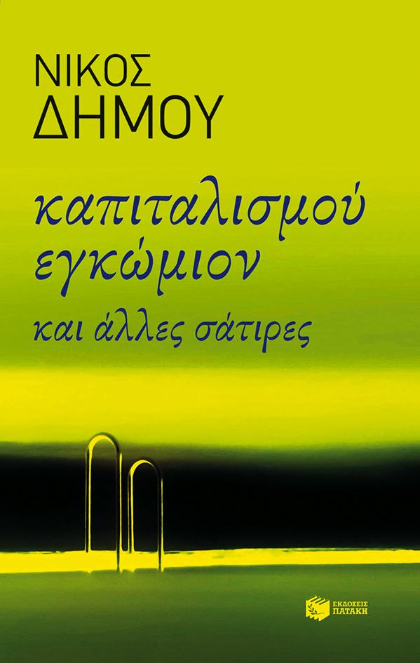 ΚΑΠΙΤΑΛΙΣΜΟΥ ΕΓΚΩΜΙΟΝ ΚΑΙ ΑΛΛΕΣ ΣΑΤΙΡΕΣ