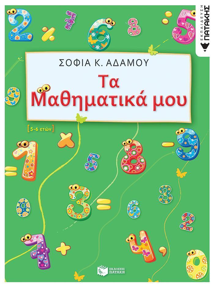 ΤΑ ΜΑΘΗΜΑΤΙΚΑ ΜΟΥ,5-6 ΕΤΩΝ