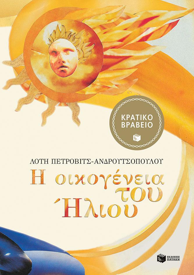 Η ΟΙΚΟΓΕΝΕΙΑ ΤΟΥ ΗΛΙΟΥ