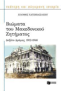 ΒΙΩΜΑΤΑ ΤΟΥ ΜΑΚΕΔΟΝΙΚΟΥ ΖΗΤΗΜΑΤΟΣ